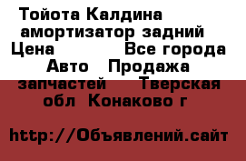 Тойота Калдина 1998 4wd амортизатор задний › Цена ­ 1 000 - Все города Авто » Продажа запчастей   . Тверская обл.,Конаково г.